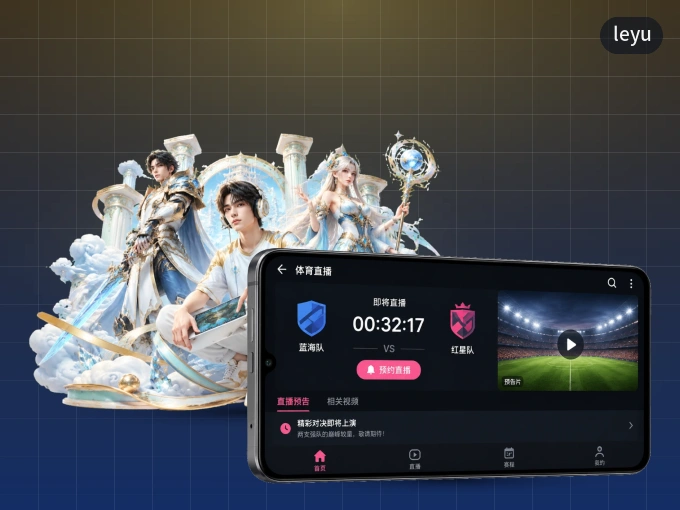 随时随地掌上观赛，尽在leyu APP